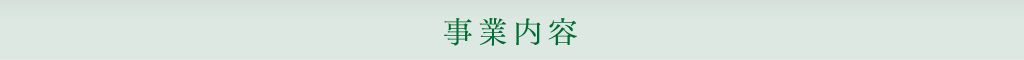 事業内容