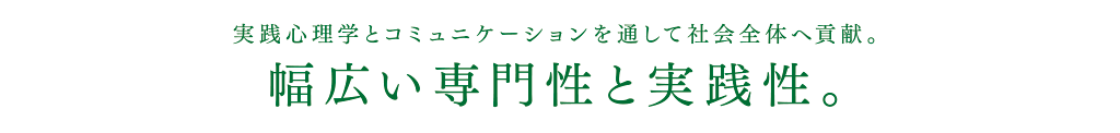 幅広い専門性と実践性。