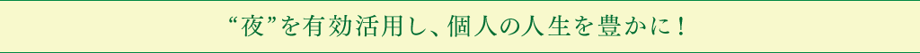 "夜"を有効活用し、個人の人生を豊かに！