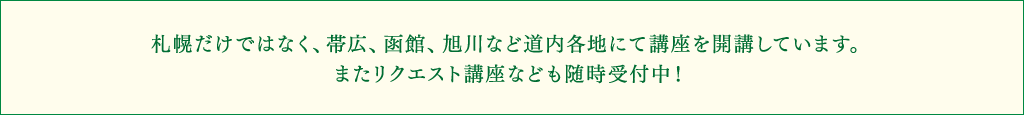 道内各地にて講座を開講しています。