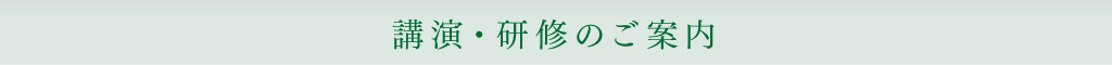 講演・研修のご案内