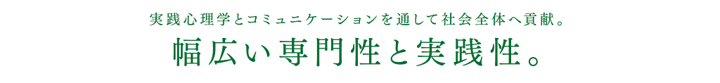 幅広い専門性と実践性。