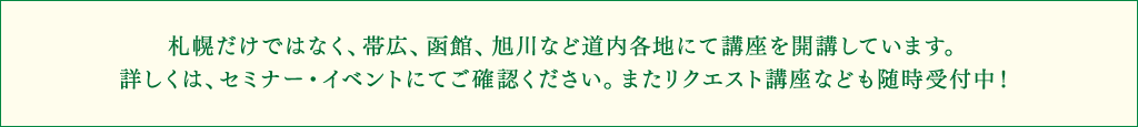 道内各地にて講座を開講しています。