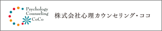 株式会社心理カウンセリングココ