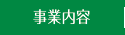 事業内容